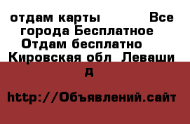 отдам карты NL int - Все города Бесплатное » Отдам бесплатно   . Кировская обл.,Леваши д.